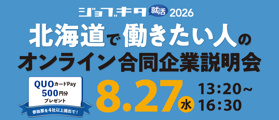 8/27（水）ジョブキタ就活 オンライン合同企業説明会