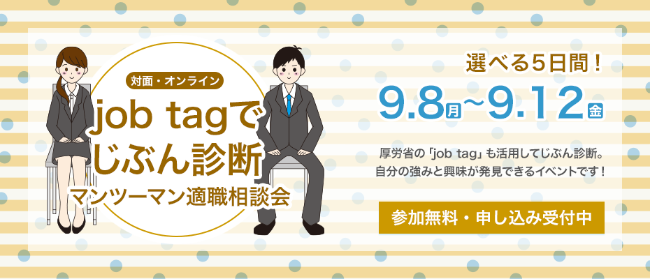 ＜job tagでじぶん診断＞マンツーマン適職相談会