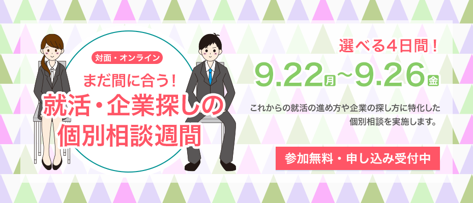 まだ間に合う！ 就活・企業探しの個別相談週間