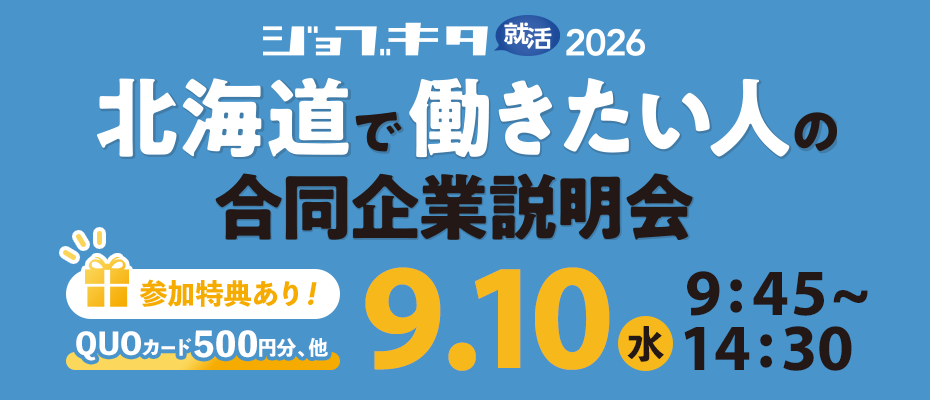 9/10（水）ジョブキタ就活 合同企業説明会