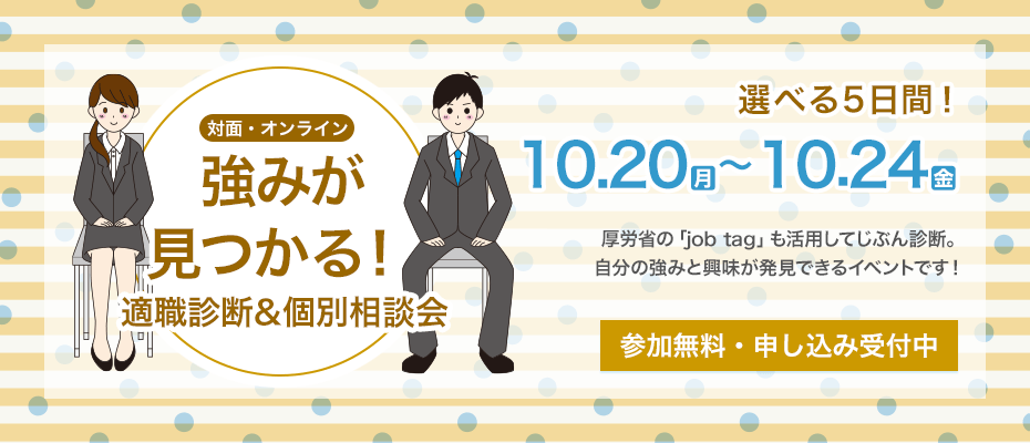 ＜個別相談＞自分の強みが見つかる適職診断&相談会