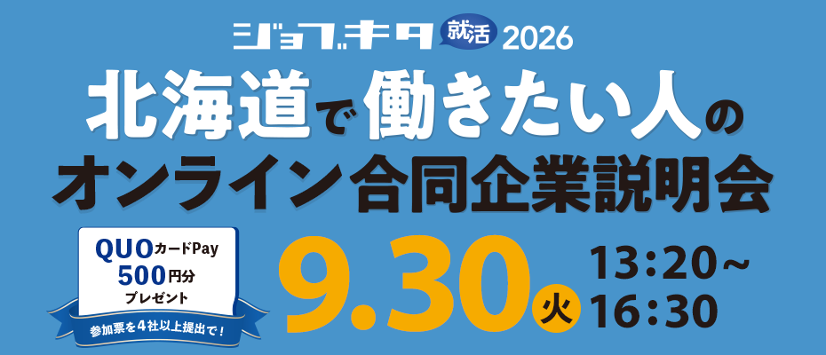 9/30（火）ジョブキタ就活 オンライン合同企業説明会