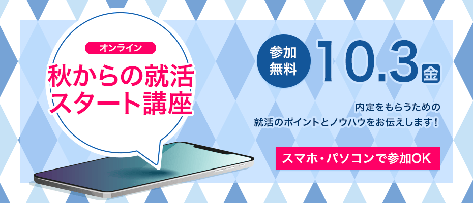 秋からの就活スタート講座 ＜オンライン＞