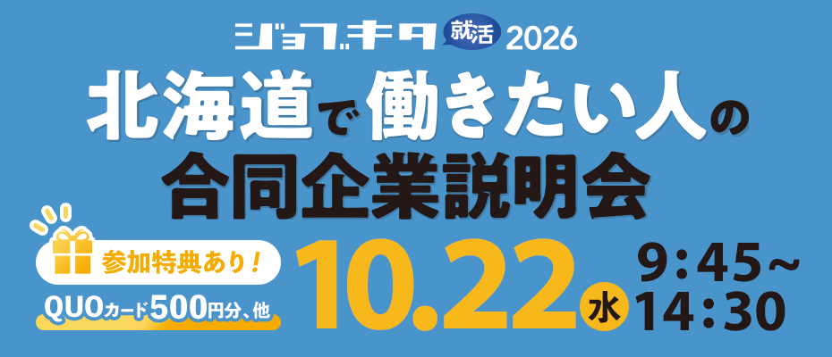 10/22（水）ジョブキタ就活 合同企業説明会