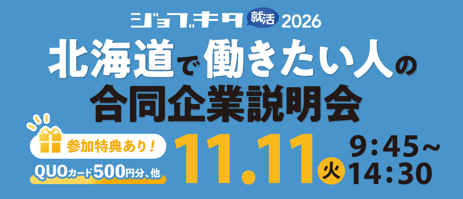 11/11（火）ジョブキタ就活 合同企業説明会