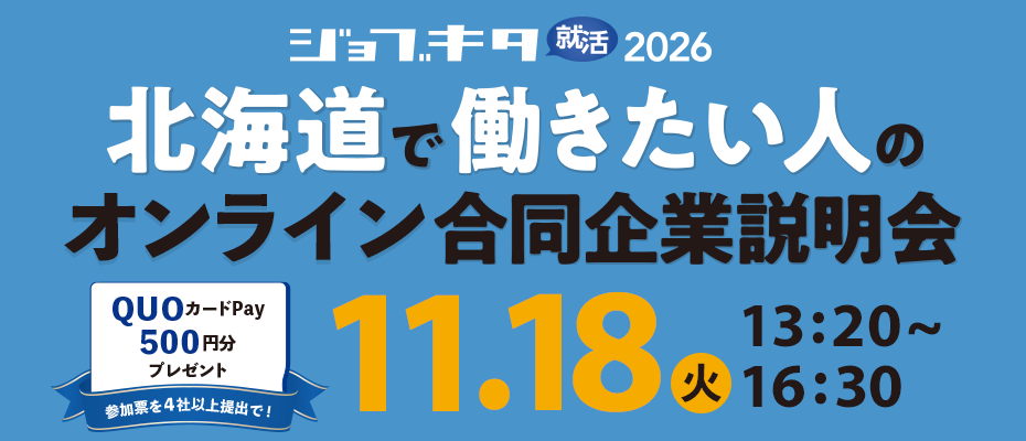 11/18（火）ジョブキタ就活 オンライン合同企業説明会