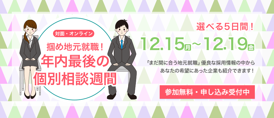まだ間に合う地元就職！ 年内最後の個別相談週間