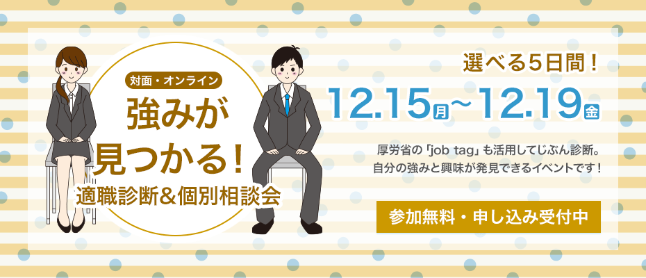 ＜個別相談＞自分の強みが見つかる適職診断&相談会