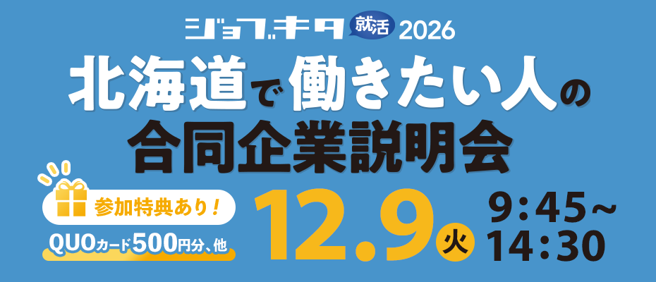 12/9（火）ジョブキタ就活 合同企業説明会