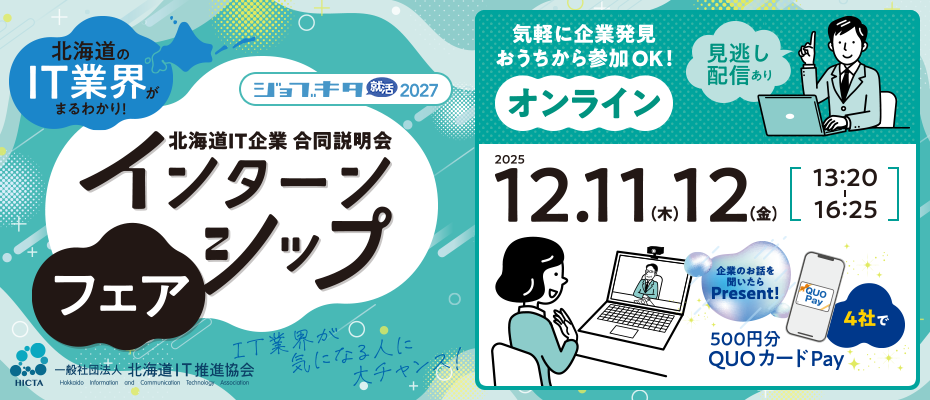 【12/11･12_オンライン2DAYS開催】「北海道IT企業 合同説明会 インターンシップフェア」