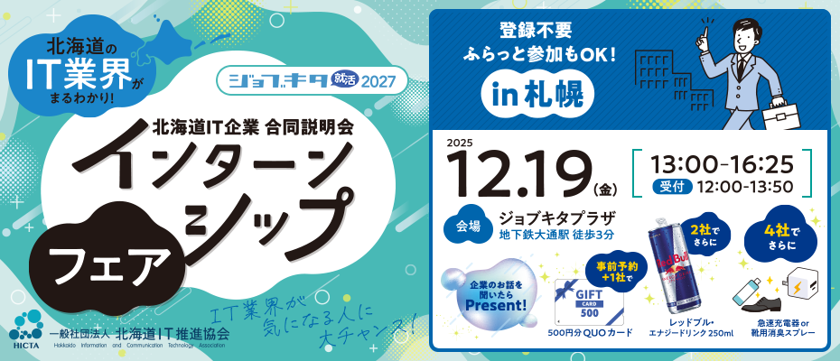 12/19(金)「北海道のIT業界がまるわかり！ インターンシップフェア」