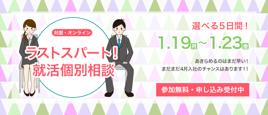 いよいよラストスパート！ 就活個別相談週間