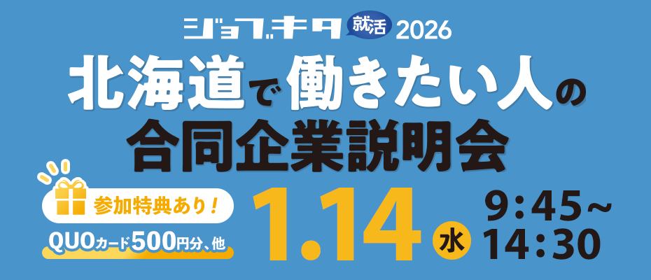1/14（水）ジョブキタ就活 合同企業説明会