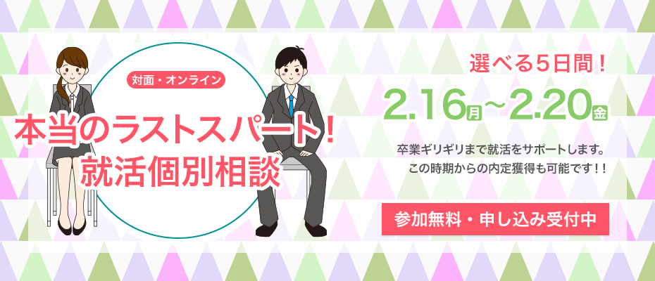 本当のラストスパート！ 就活個別相談週間