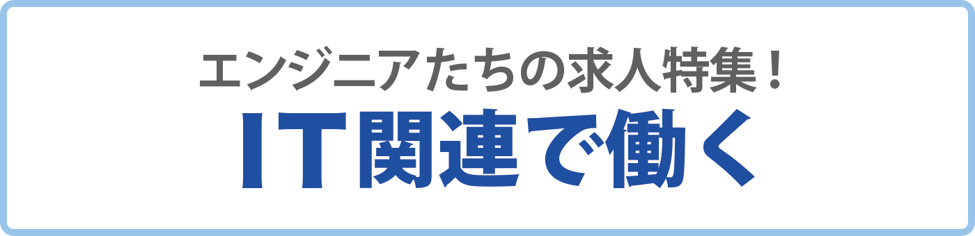 エンジニアたちの求人特集！IT関連で働く