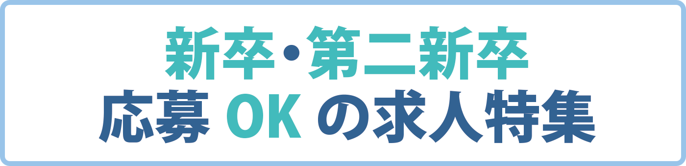 新卒・第二新卒応募OKの求人特集