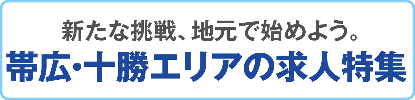 新たな挑戦、地元で始めよう。帯広・十勝エリアの求人特集