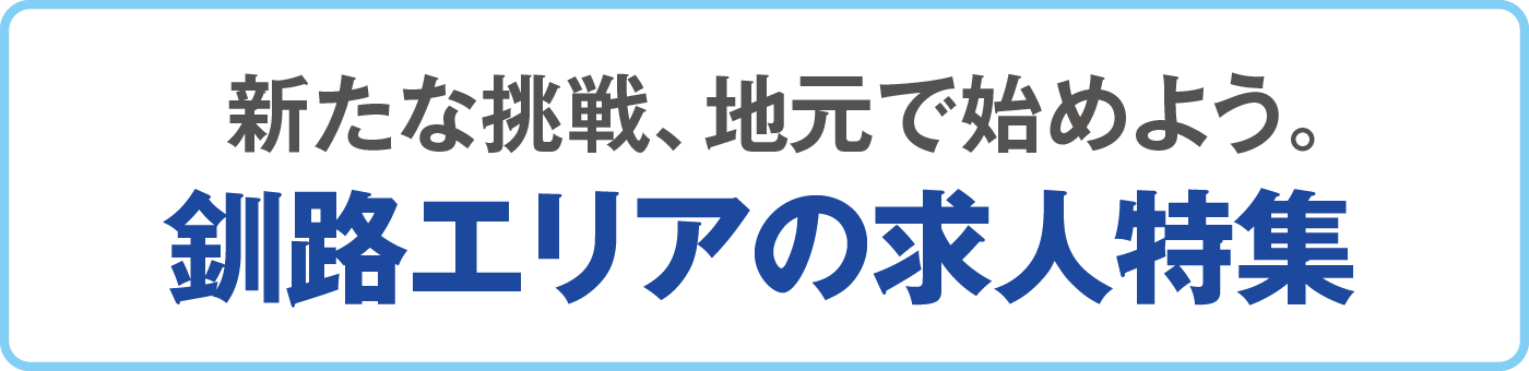 新たな挑戦、地元で始めよう。釧路エリアの求人特集