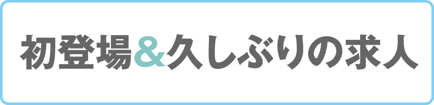 初登場＆久しぶりの求人