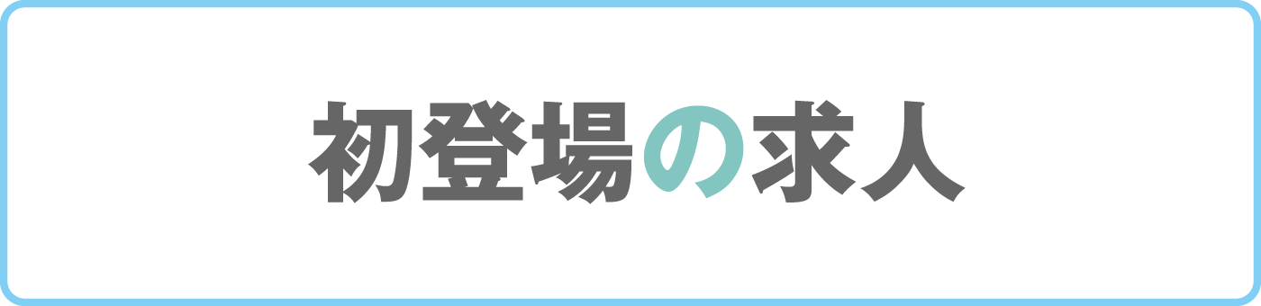 初登場の求人