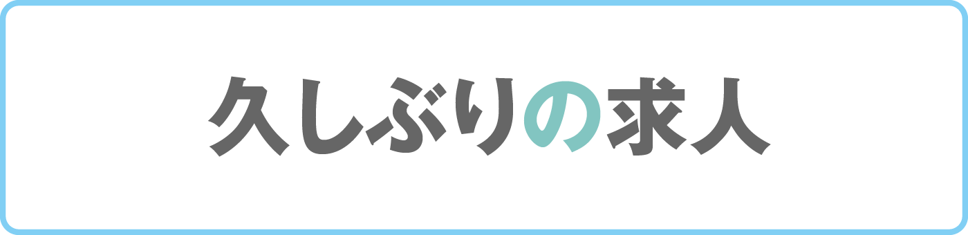 久しぶりの求人