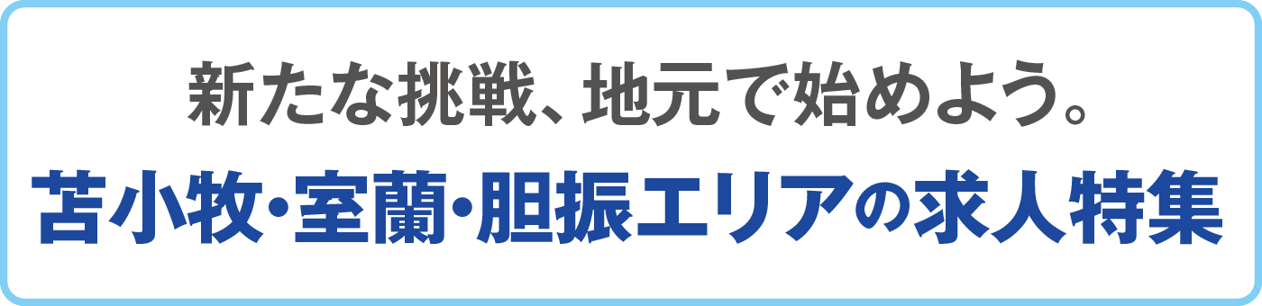 新たな挑戦、地元で始めよう。苫小牧・室蘭・胆振エリアの求人特集