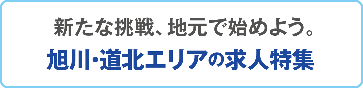 新たな挑戦、地元で始めよう。旭川・道北エリアの求人特集