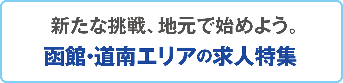 新たな挑戦、地元で始めよう。函館・道南エリアの求人特集