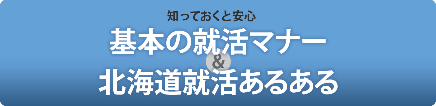 知っておくと安心。基本の就活マナー＆北海道就活あるある