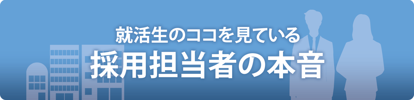 就活生のココを見ている採用担当者の本音（PR）