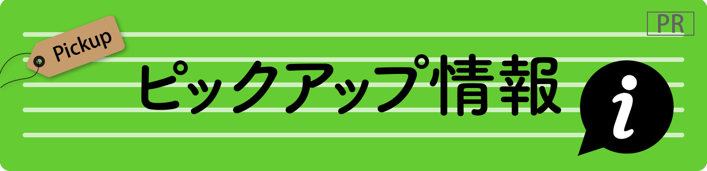 ピックアップ情報