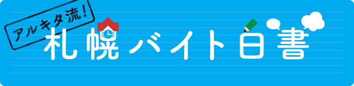 アルキタ流！札幌バイト白書