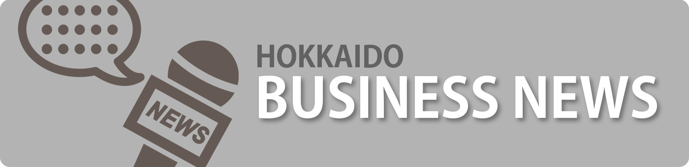 北海道ビジネスニュース