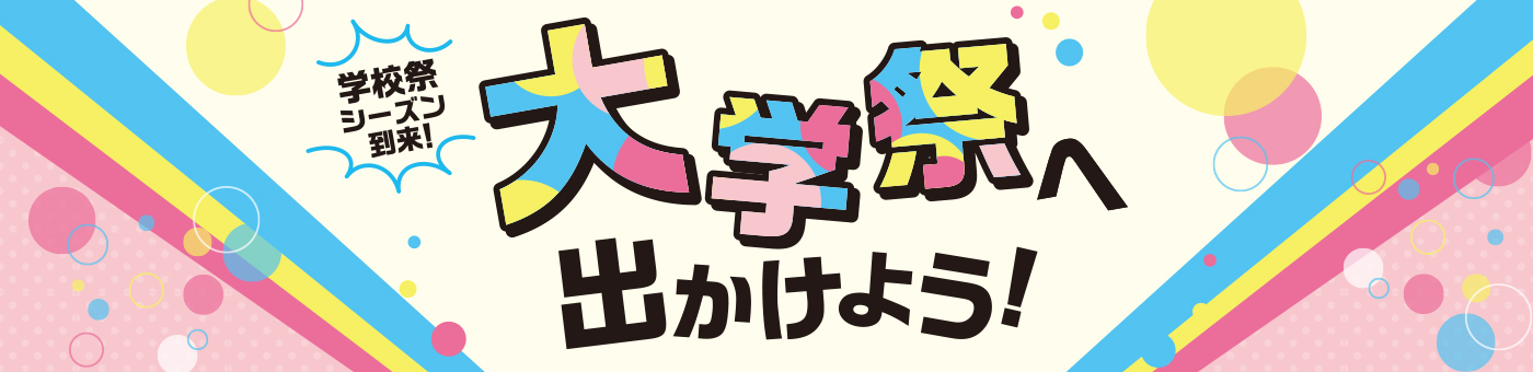 出かけよう! 参加しよう! 