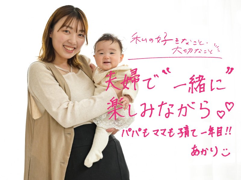 子育ては、夫婦で「一緒に」楽しみながら。