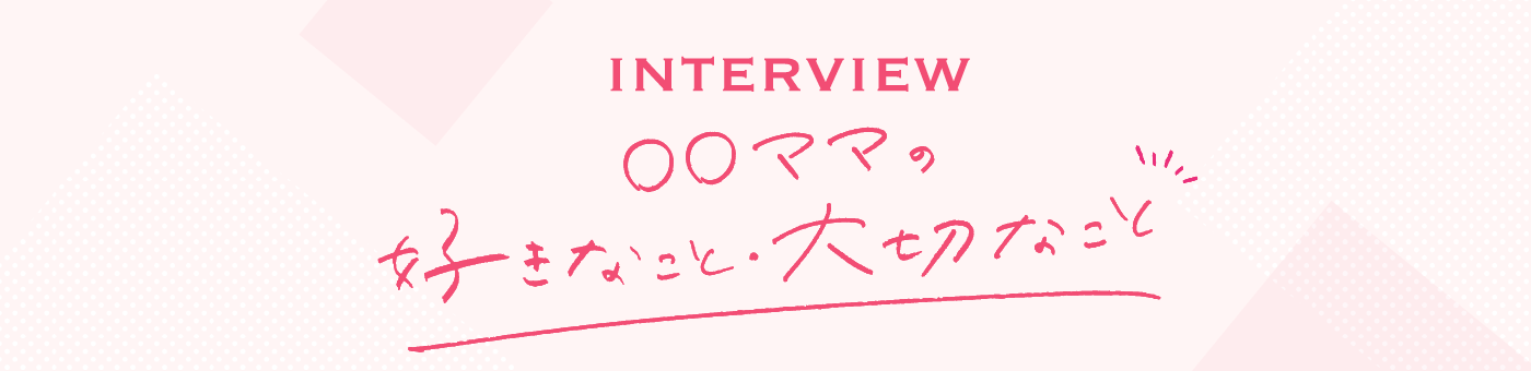 ○○ママの好きなこと・大切なこと