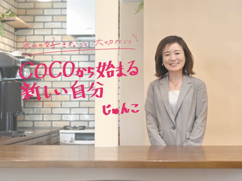 COCOから始まる新しい自分