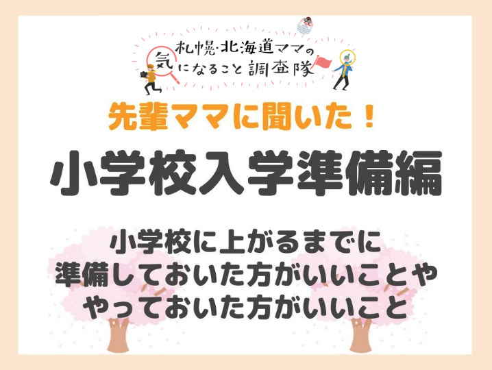 先輩ママに聞いた！小学校入学準備編