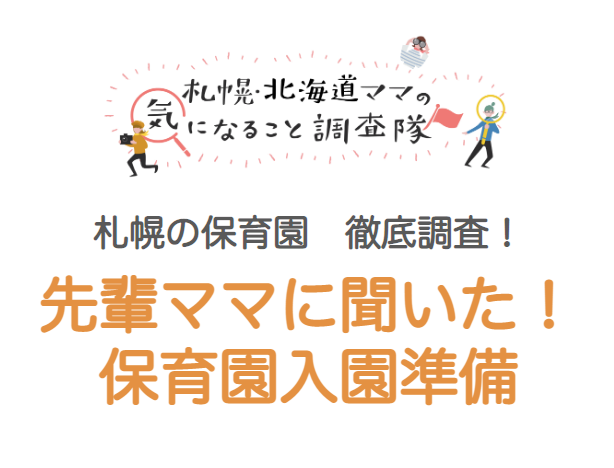 先輩ママに聞いた！保育園入園準備編＜札幌の保育園　徹底調査！＞