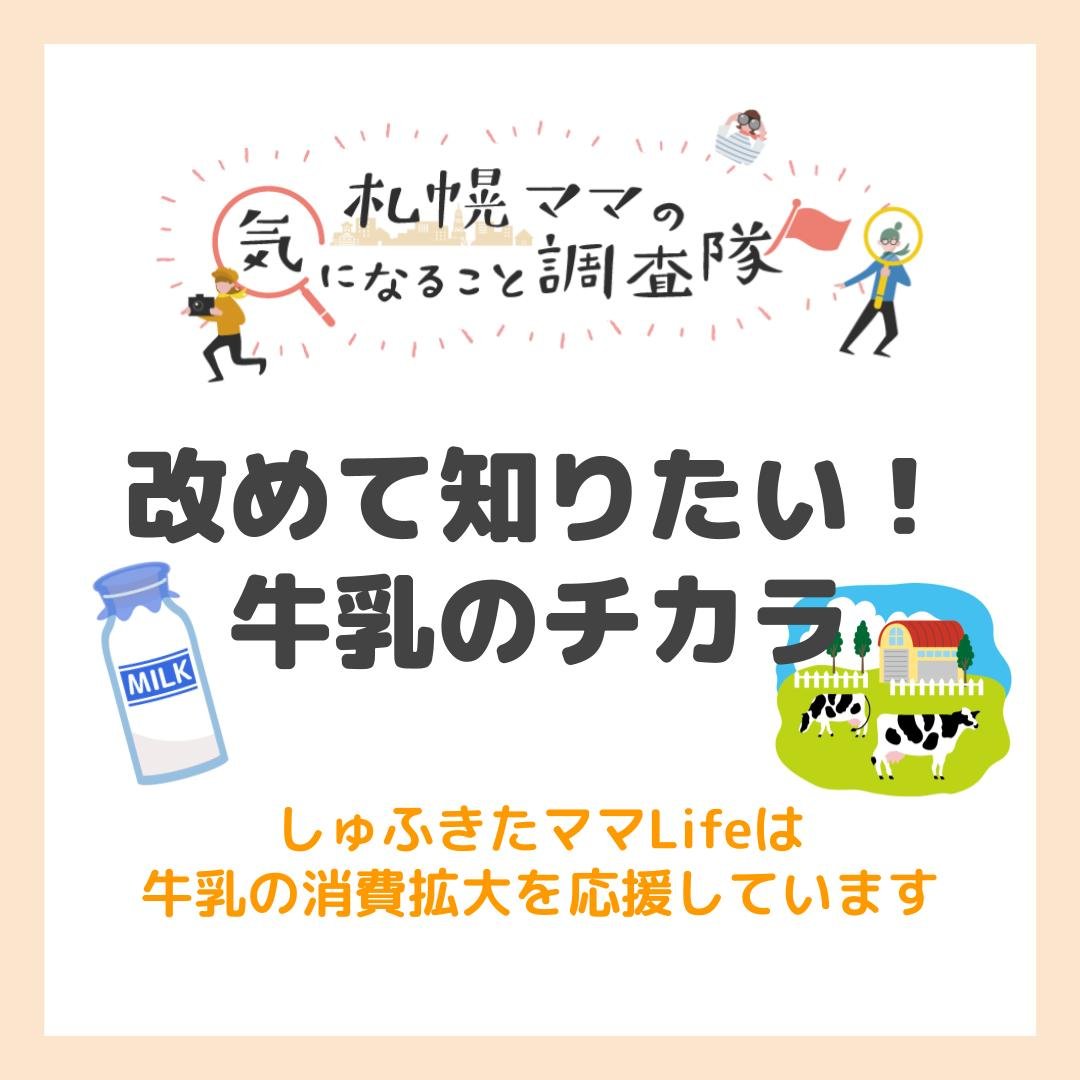 北海道ママの気になること調査隊 改めて知りたい！牛乳のチカラ