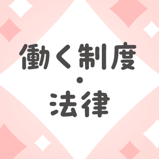 働くうえでの基礎知識（社保・税金・雇用形態）