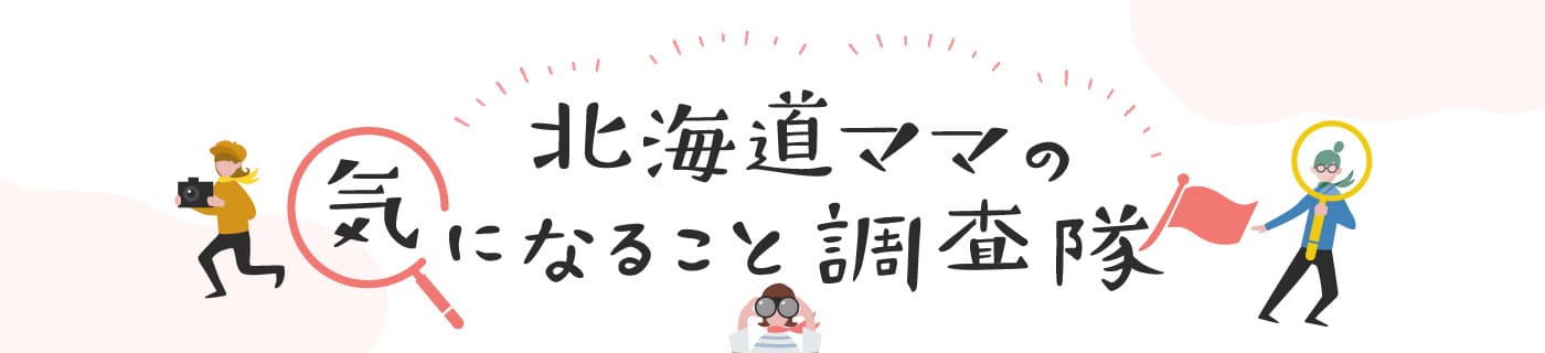 北海道ママの気になること調査隊