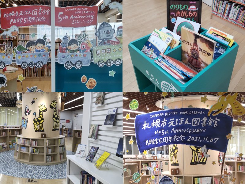 駅直結で便利！わくわくする絵本の世界 札幌市えほん図書館