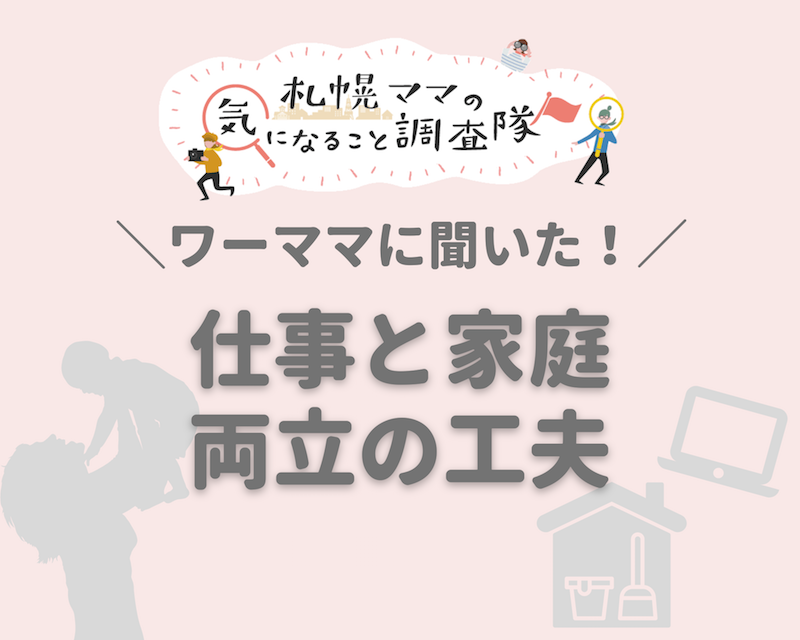 ワーママに聞いた！仕事と家庭、両立の工夫