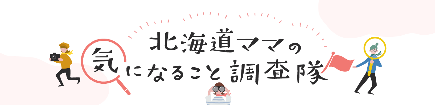 北海道ママの気になること調査隊