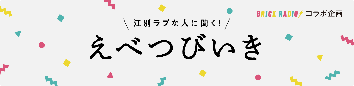 江別ラブな人に聞く！えべつびいき