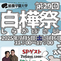 酪農学園大学 第29回 白樺祭