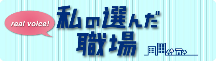 私の選んだ職場