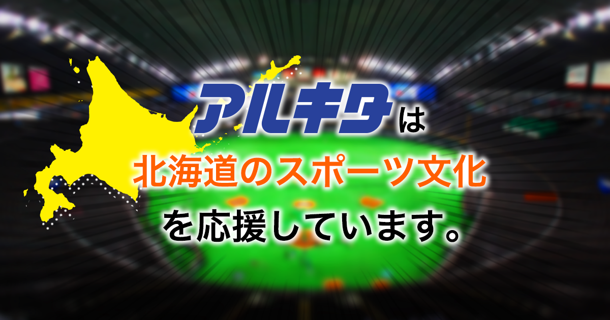 スポンサー活動紹介 アルキタ
