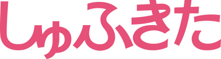 しゅふきた